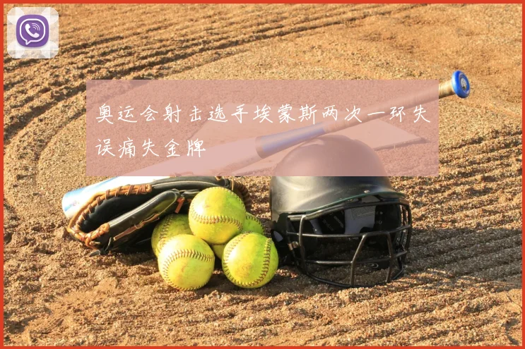 奥运会射击选手埃蒙斯两次一环失误痛失金牌