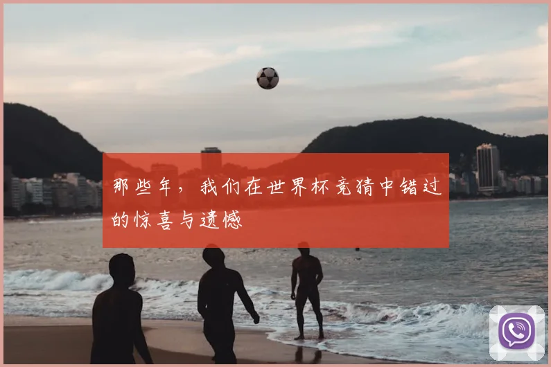 那些年，我们在世界杯竞猜中错过的惊喜与遗憾