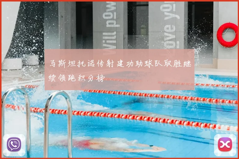 马斯坦托诺传射建功助球队取胜继续领跑积分榜