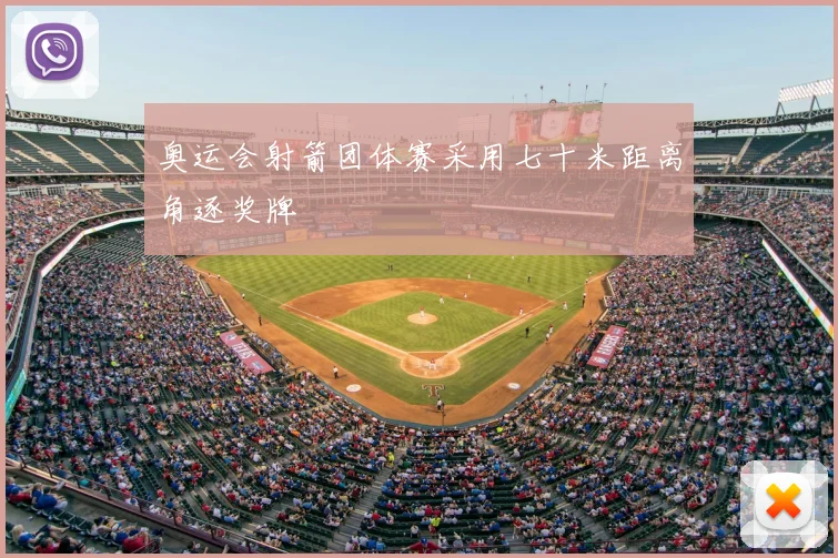 奥运会射箭团体赛采用七十米距离角逐奖牌